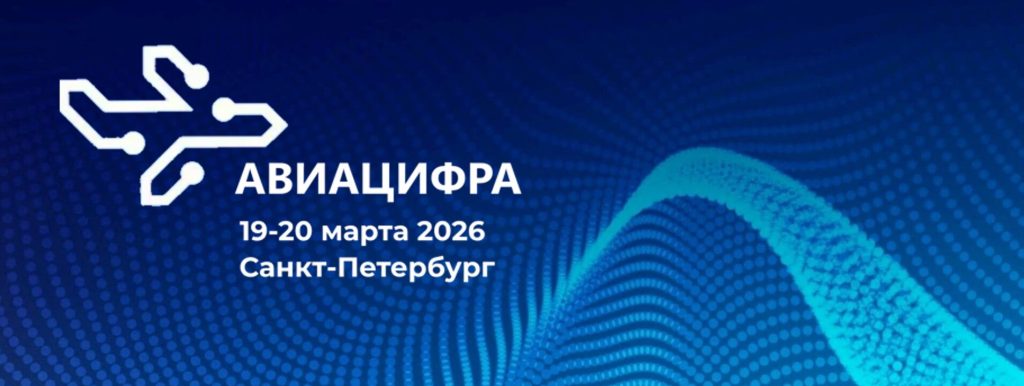 Авиацифра 2026