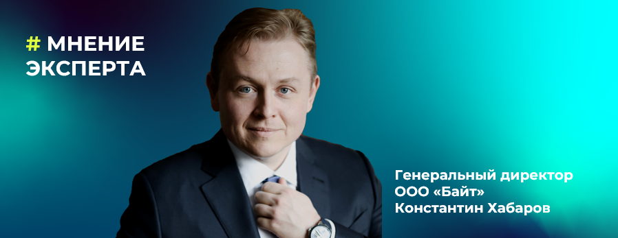 Константин Хабаров: как выбрать зрелого ИТ-вендора