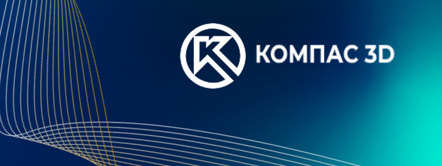 КОМПАС‑3D