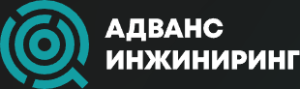 ООО «АДВАНС ИНЖИНИРИНГ»