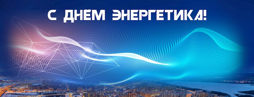 энергетика